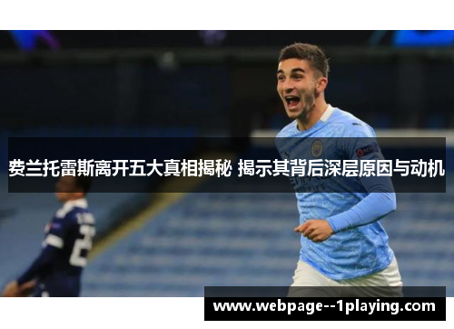 费兰托雷斯离开五大真相揭秘 揭示其背后深层原因与动机