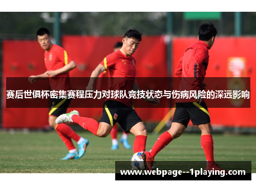 赛后世俱杯密集赛程压力对球队竞技状态与伤病风险的深远影响