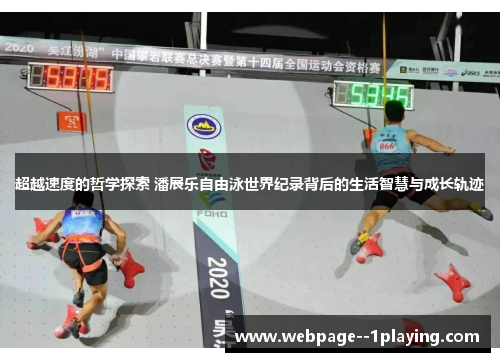 超越速度的哲学探索 潘展乐自由泳世界纪录背后的生活智慧与成长轨迹