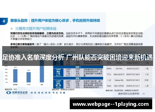 足协准入名单深度分析 广州队能否突破困境迎来新机遇