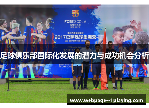 足球俱乐部国际化发展的潜力与成功机会分析