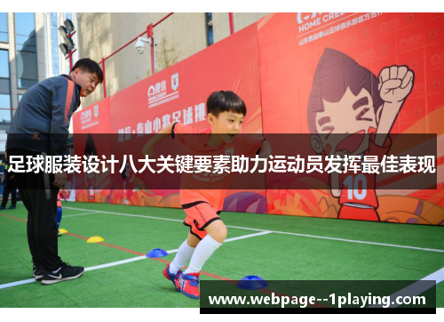 足球服装设计八大关键要素助力运动员发挥最佳表现