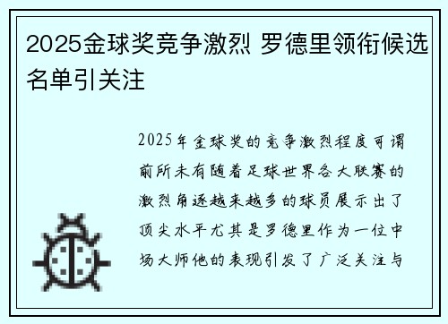 2025金球奖竞争激烈 罗德里领衔候选名单引关注