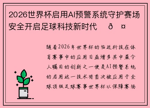 2026世界杯启用AI预警系统守护赛场安全开启足球科技新时代 ⚽🤖