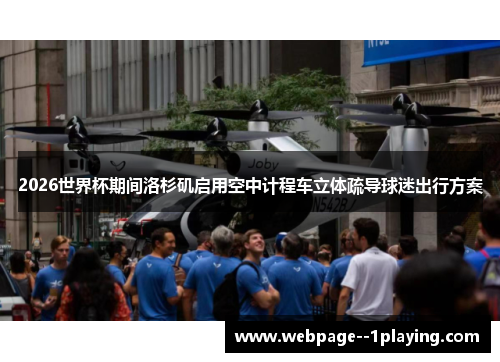 2026世界杯期间洛杉矶启用空中计程车立体疏导球迷出行方案