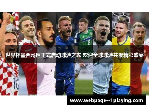 世界杯墨西哥区正式启动球迷之家 欢迎全球球迷共聚精彩盛宴