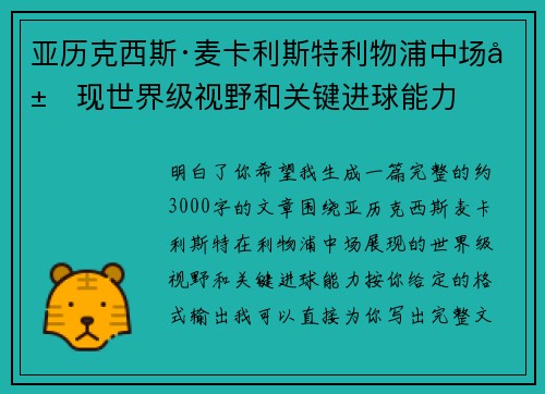 亚历克西斯·麦卡利斯特利物浦中场展现世界级视野和关键进球能力