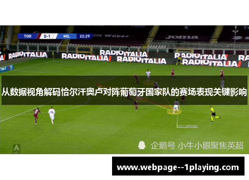 从数据视角解码恰尔汗奥卢对阵葡萄牙国家队的赛场表现关键影响