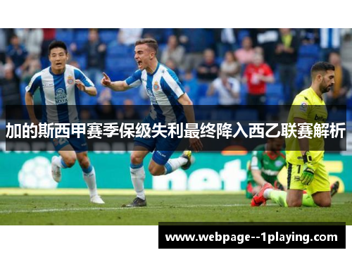 加的斯西甲赛季保级失利最终降入西乙联赛解析