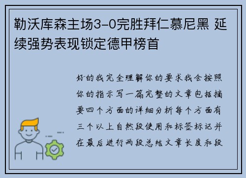 勒沃库森主场3-0完胜拜仁慕尼黑 延续强势表现锁定德甲榜首