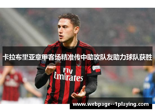 卡拉布里亚意甲客场精准传中助攻队友助力球队获胜