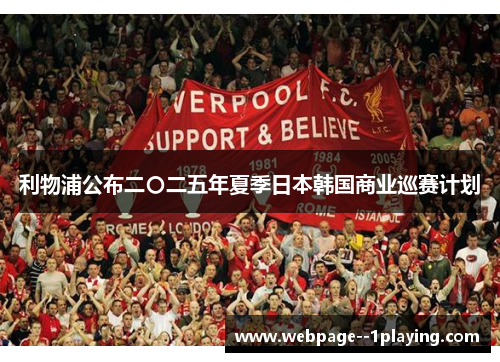 利物浦公布二〇二五年夏季日本韩国商业巡赛计划 利物浦公布二〇二五年夏季日本韩国商业巡赛计划