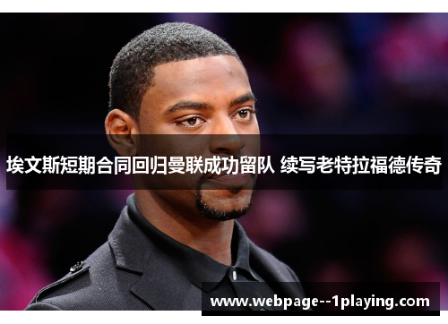 埃文斯短期合同回归曼联成功留队 续写老特拉福德传奇