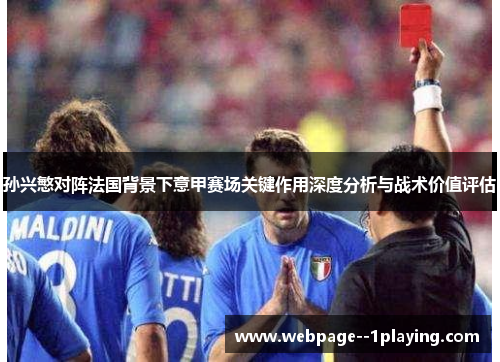 孙兴慜对阵法国背景下意甲赛场关键作用深度分析与战术价值评估