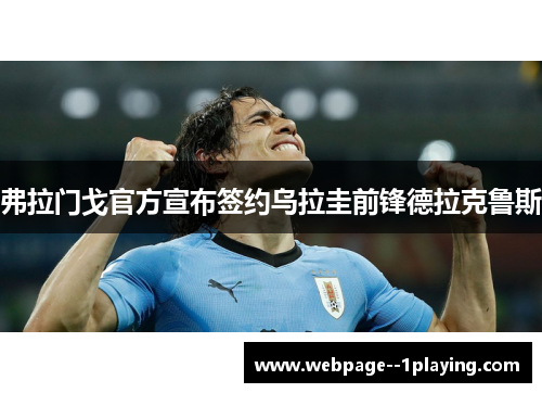 弗拉门戈官方宣布签约乌拉圭前锋德拉克鲁斯
