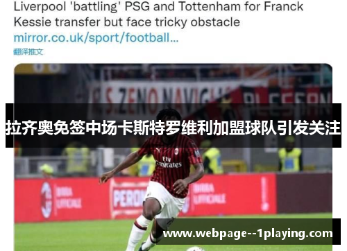 拉齐奥免签中场卡斯特罗维利加盟球队引发关注