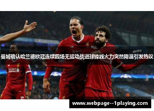 曼城确认哈兰德欧冠连续四场无运动战进球锋线火力突然降温引发热议