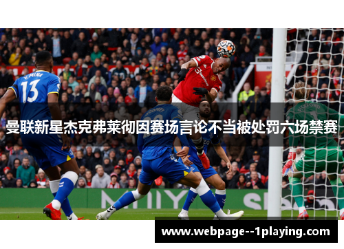 曼联新星杰克弗莱彻因赛场言论不当被处罚六场禁赛
