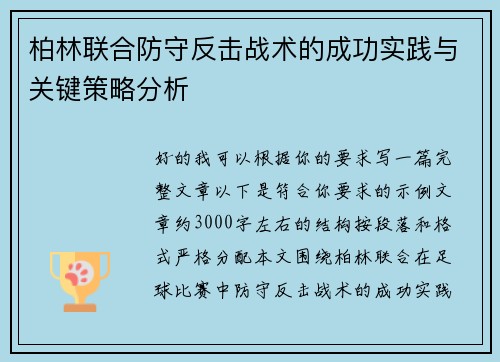 柏林联合防守反击战术的成功实践与关键策略分析 柏林联合防守反击战术的成功实践与关键策略分析