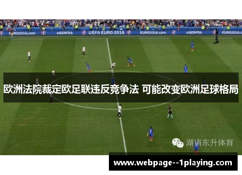 欧洲法院裁定欧足联违反竞争法 可能改变欧洲足球格局