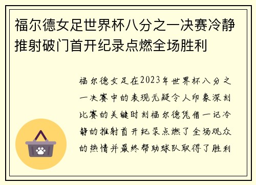 福尔德女足世界杯八分之一决赛冷静推射破门首开纪录点燃全场胜利
