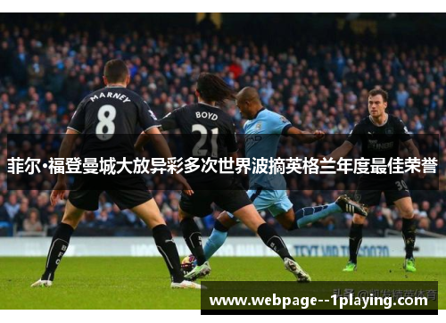 菲尔·福登曼城大放异彩多次世界波摘英格兰年度最佳荣誉