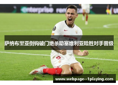 萨纳布里亚倒钩破门绝杀助塞维利亚险胜对手晋级