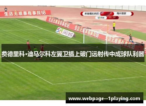 费德里科·迪马尔科左翼卫插上破门远射传中成球队利器