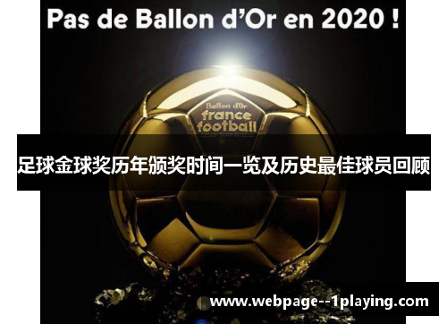 足球金球奖历年颁奖时间一览及历史最佳球员回顾