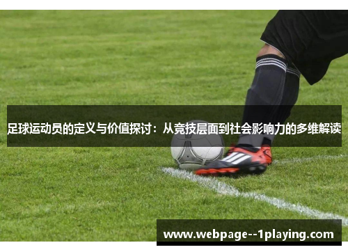 足球运动员的定义与价值探讨:从竞技层面到社会影响力的多维解读 足球运动员的定义与价值探讨:从竞技层面到社会影响力的多维解读