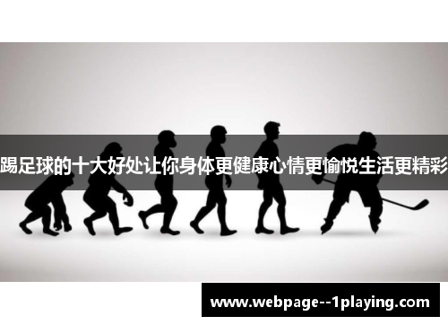 踢足球的十大好处让你身体更健康心情更愉悦生活更精彩 踢足球的十大好处让你身体更健康心情更愉悦生活更精彩