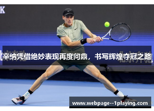 辛纳凭借绝妙表现再度问鼎，书写辉煌夺冠之路