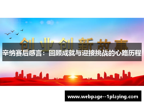 辛纳赛后感言：回顾成就与迎接挑战的心路历程