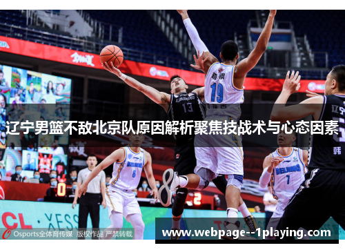 辽宁男篮不敌北京队原因解析聚焦技战术与心态因素