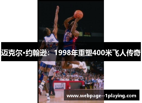 迈克尔·约翰逊：1998年重塑400米飞人传奇