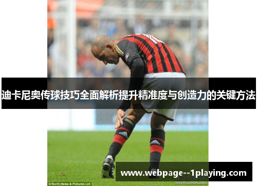 迪卡尼奥传球技巧全面解析提升精准度与创造力的关键方法