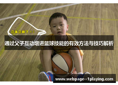 通过父子互动增进篮球技能的有效方法与技巧解析