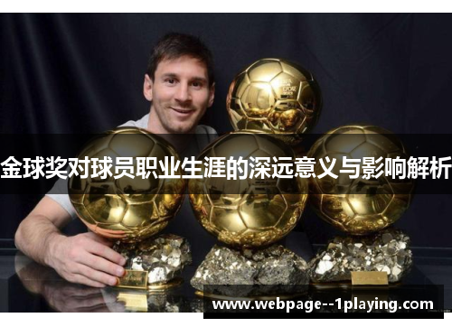 金球奖对球员职业生涯的深远意义与影响解析