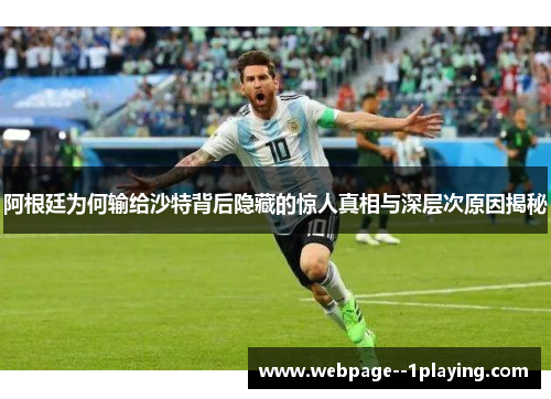 阿根廷为何输给沙特背后隐藏的惊人真相与深层次原因揭秘