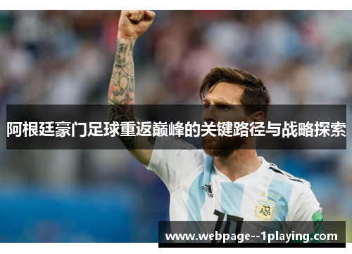阿根廷豪门足球重返巅峰的关键路径与战略探索