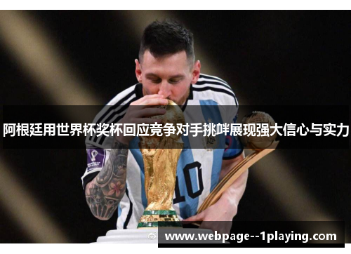 阿根廷用世界杯奖杯回应竞争对手挑衅展现强大信心与实力