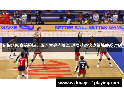 阿根廷队赛前终极训练五大亮点揭晓 球员状态火热备战决战时刻