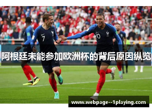 阿根廷未能参加欧洲杯的背后原因纵览