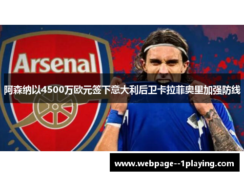 阿森纳以4500万欧元签下意大利后卫卡拉菲奥里加强防线