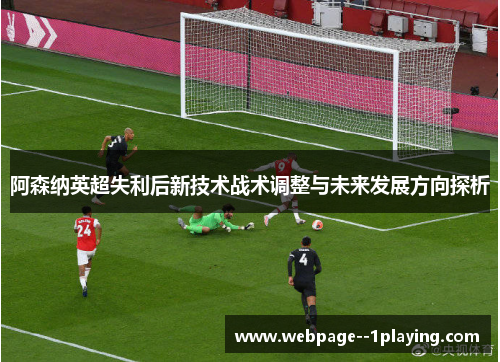 阿森纳英超失利后新技术战术调整与未来发展方向探析