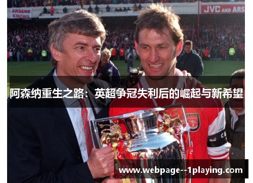 阿森纳重生之路：英超争冠失利后的崛起与新希望
