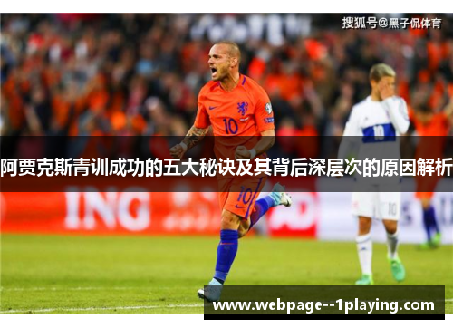 阿贾克斯青训成功的五大秘诀及其背后深层次的原因解析