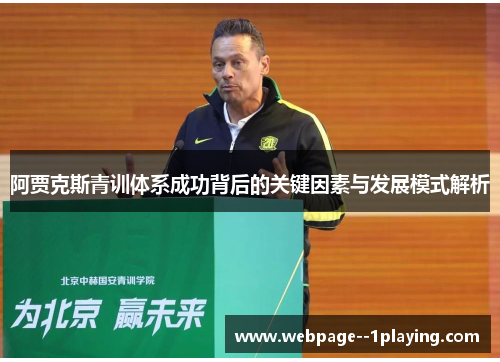 阿贾克斯青训体系成功背后的关键因素与发展模式解析