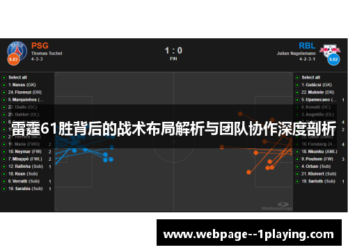 雷霆61胜背后的战术布局解析与团队协作深度剖析