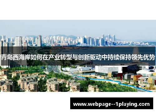 青岛西海岸如何在产业转型与创新驱动中持续保持领先优势